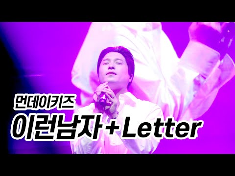 190323 먼데이키즈 [이런남자 + Letter] 케이시 합동콘서트 美친 Live