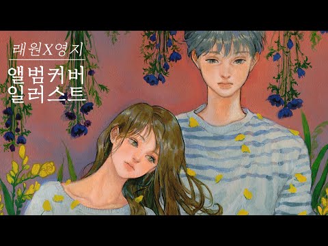 앨범커버 일러스트 작업과정 ' 꽃말 ' - 래원X영지