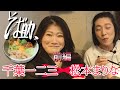 まりなオフィシャル新企画!食レポシリーズ第一弾!究極の塩だしそば助