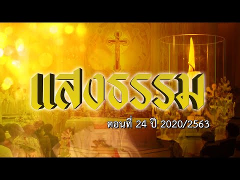 รายการ แสงธรรม ปี 2020 ตอนที่ 24 รายการ แสงธรรม ปี 2020 ตอนที่ 24