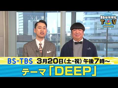 3/20(土)BS5局リレー生放送！「BS5局番組　バナナマンの「BSは」ササルTV　ズブズブスペシャル！」BS-TBSはよる7時～「DEEP」をテーマにお送りします！