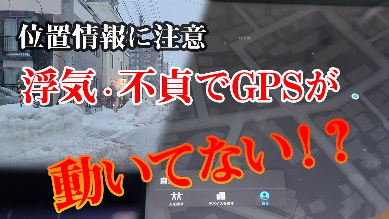 不貞 浮気に注意 位置情報の偽装は簡単 やり方 Youtube