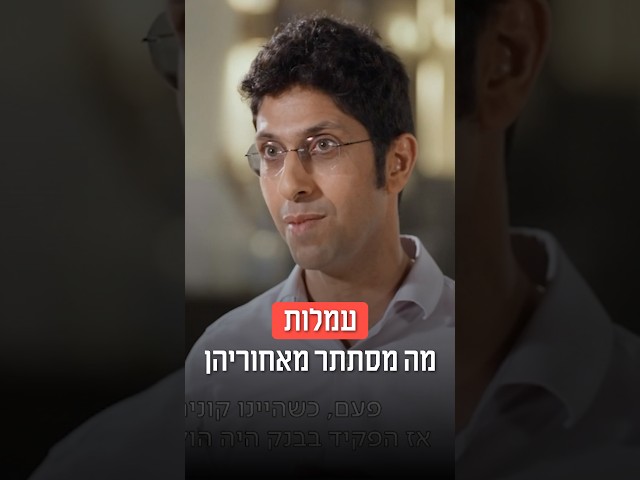 עמלות- מה מסתתר מאחוריהן - לובי 99 | מתוך ״מתחת לבלטות״ כאן 11