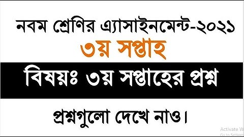 ৯ম শ্রেনির ৩য় সপ্তাহের এসাইনমেন্ট  প্রশ্ন ২০২১।।Class 9 3rd Week Assignment Question 2021।।3rd Week