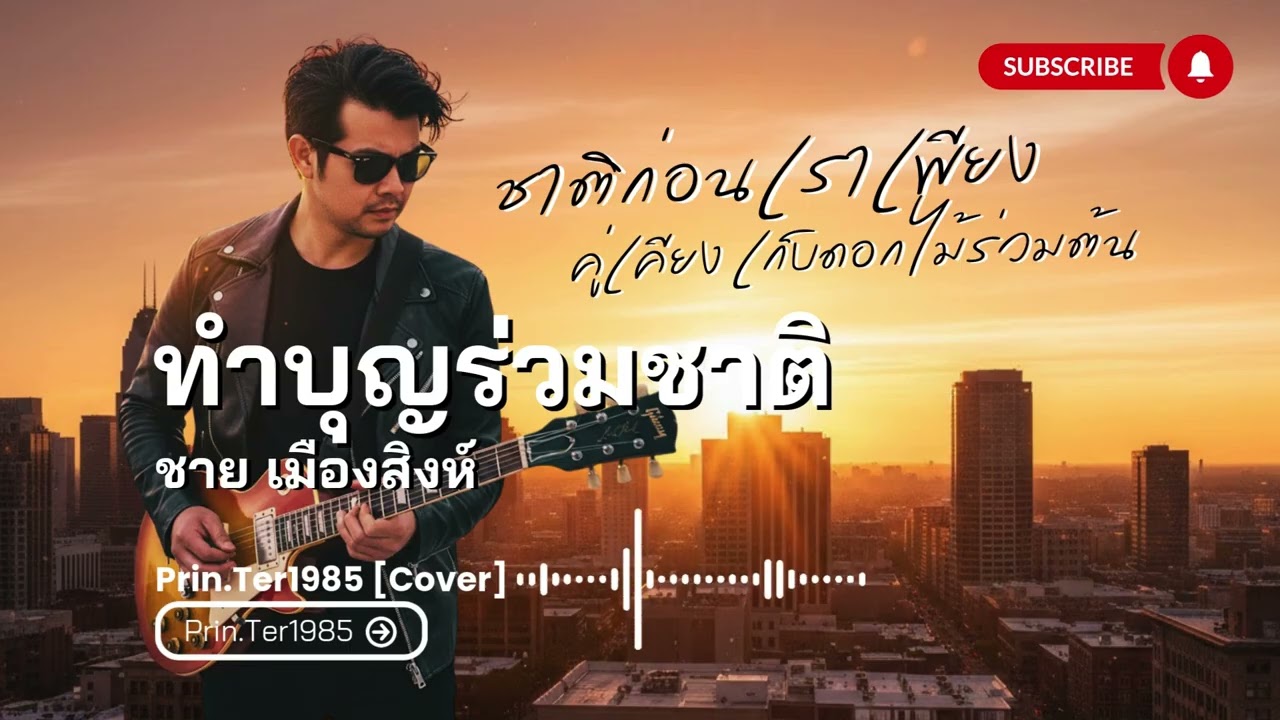 ทําบุญร่วมชาติ - ชาย เมืองสิงห์ [Cover ; Prin.Ter1985]