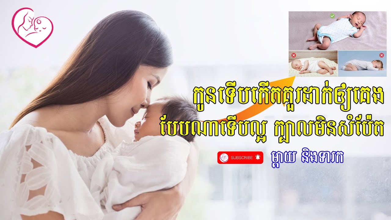 កូនទើបកើតគួរដាក់ឲ្យគេងបែបណាទើបល្អ ក្បាលមិនសំប៉ែត