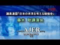(特別番組)「議員連盟『日本の未来を考える勉強会』藤井聡講演会」安藤裕　AJER2020.4.13(3)