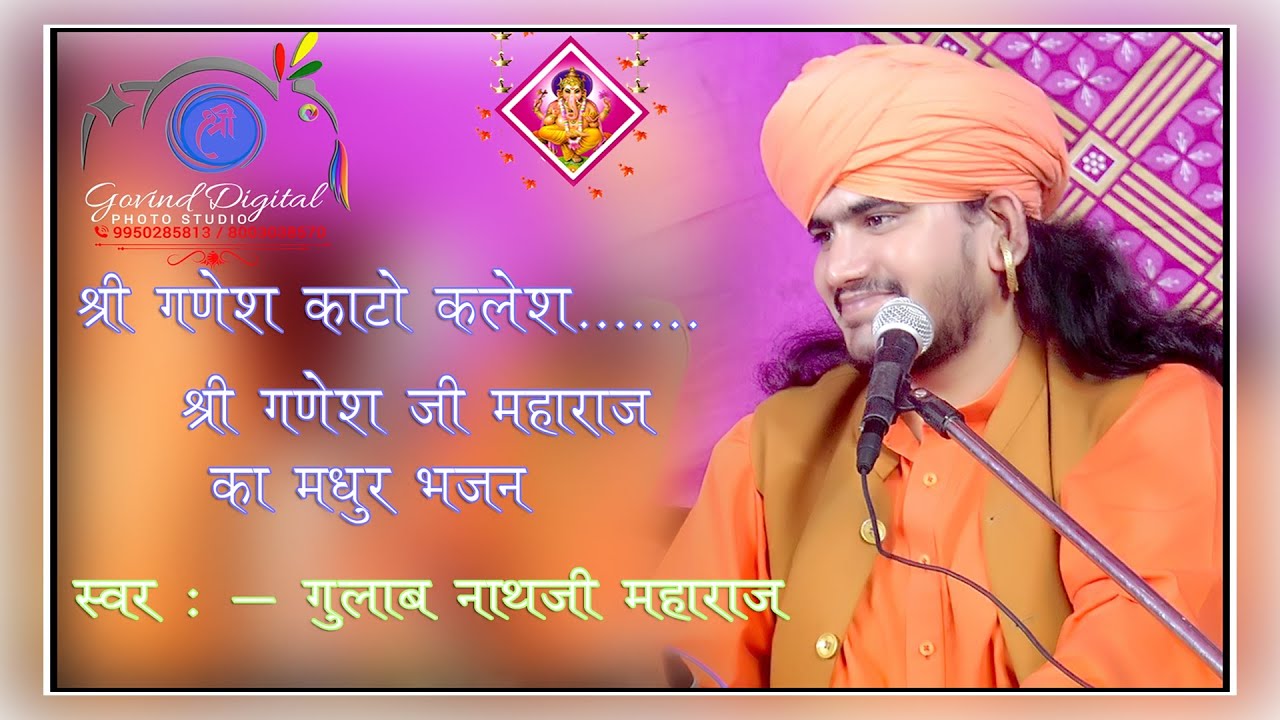 श्री गणेश काटो कलेश भजन | विनायक जी का भजन | गुलाब नाथ जी महाराज | श्री गोविंद स्टूडियो मेहरी |