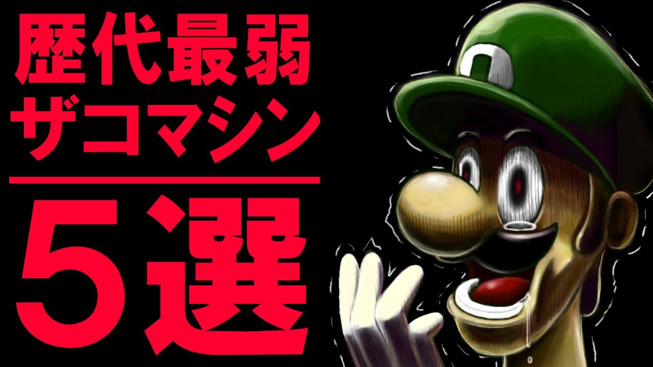 乗ったら負けるマリカーの最弱マシンランキング