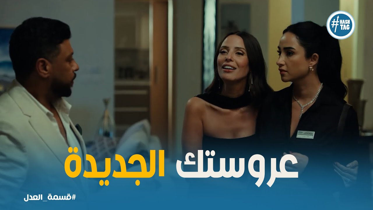 قسمة العدل |  الخيانة ظهرت على الحقيقة🔥مريم في مواجهة مصيرية