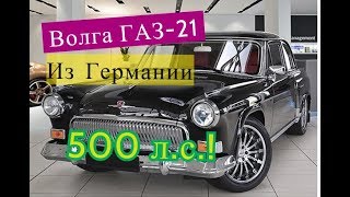 Волга ГАЗ-21 с 500-сильным V12 за 300 000 евро из Германии #82