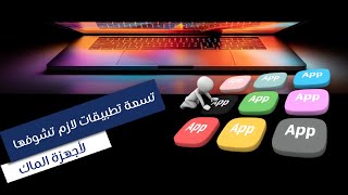 أهم التطبيقات لجهاز الماك 2021 | Mac Apps 2021 -الجزء الثاني-