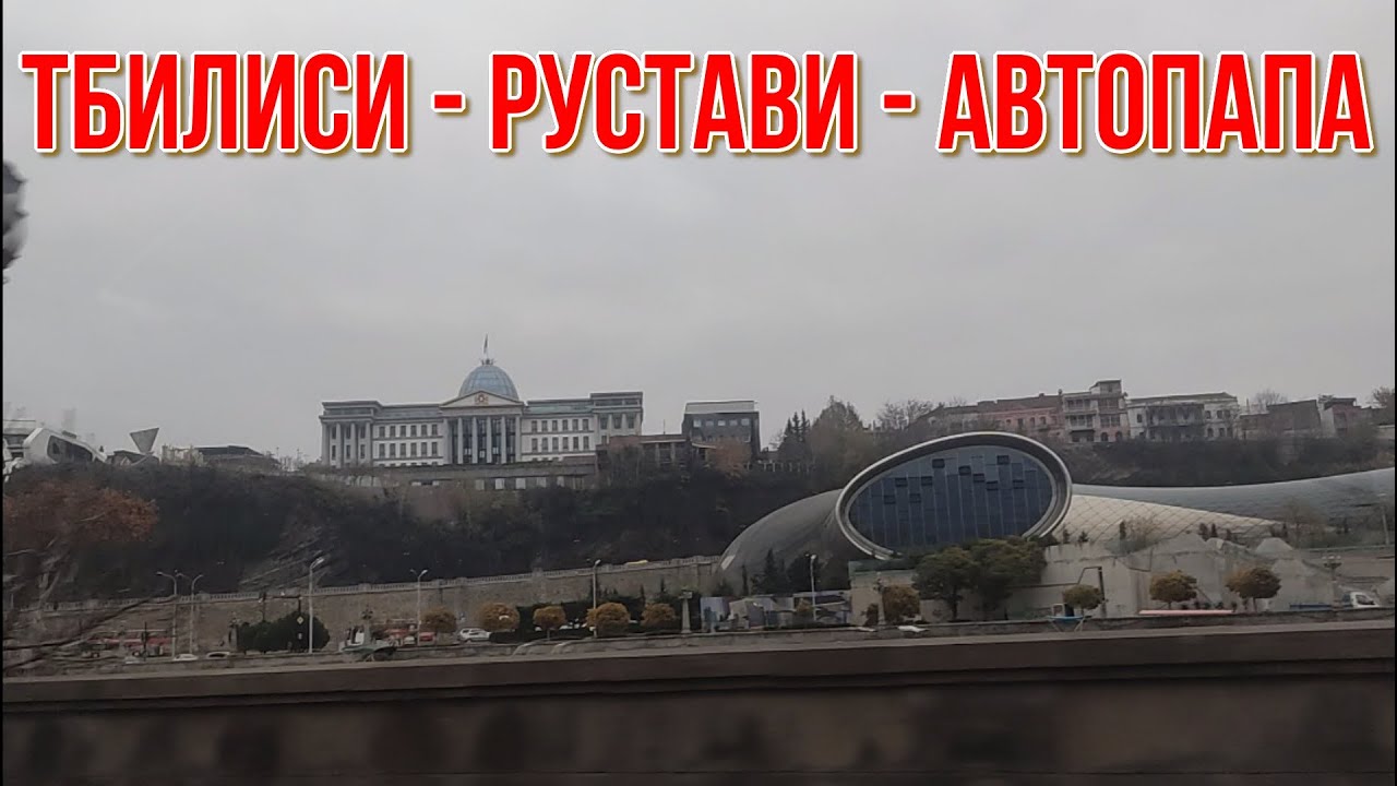 Авто папа рустави