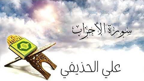 سورة الأحزاب بصوت القارئ علي الحذيفي