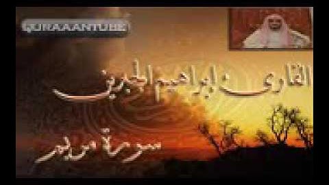 سورة مريم للقارئ ابراهيم الجبرين