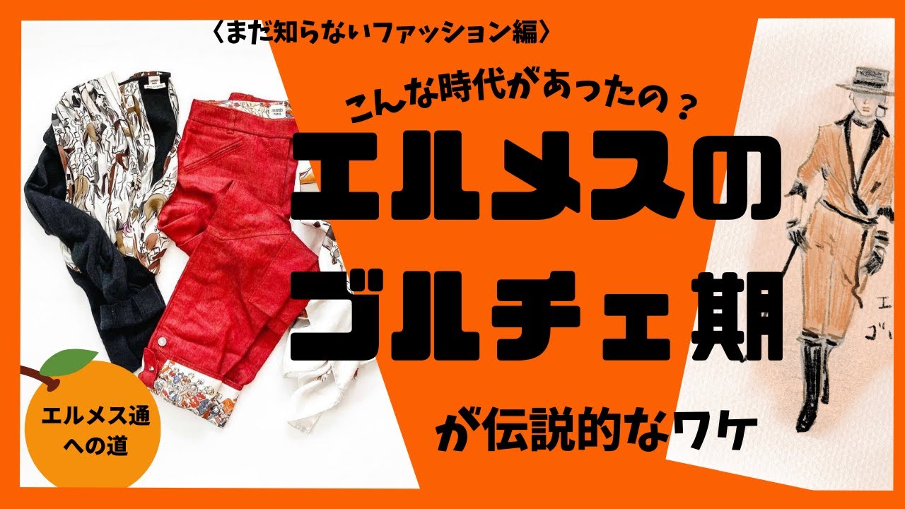 極美品✨エルメス ゴルチエ期 ラムレザーパッチ ウールワイドパンツ 美ボルドー エルメスのファッション「ゴルチエ期」の魅力は伝説的でした - YouTube