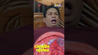 আসো একটু কাছে বসো | Mobile Poribar | মোবাইল পরিবার | Global Shorts Clip