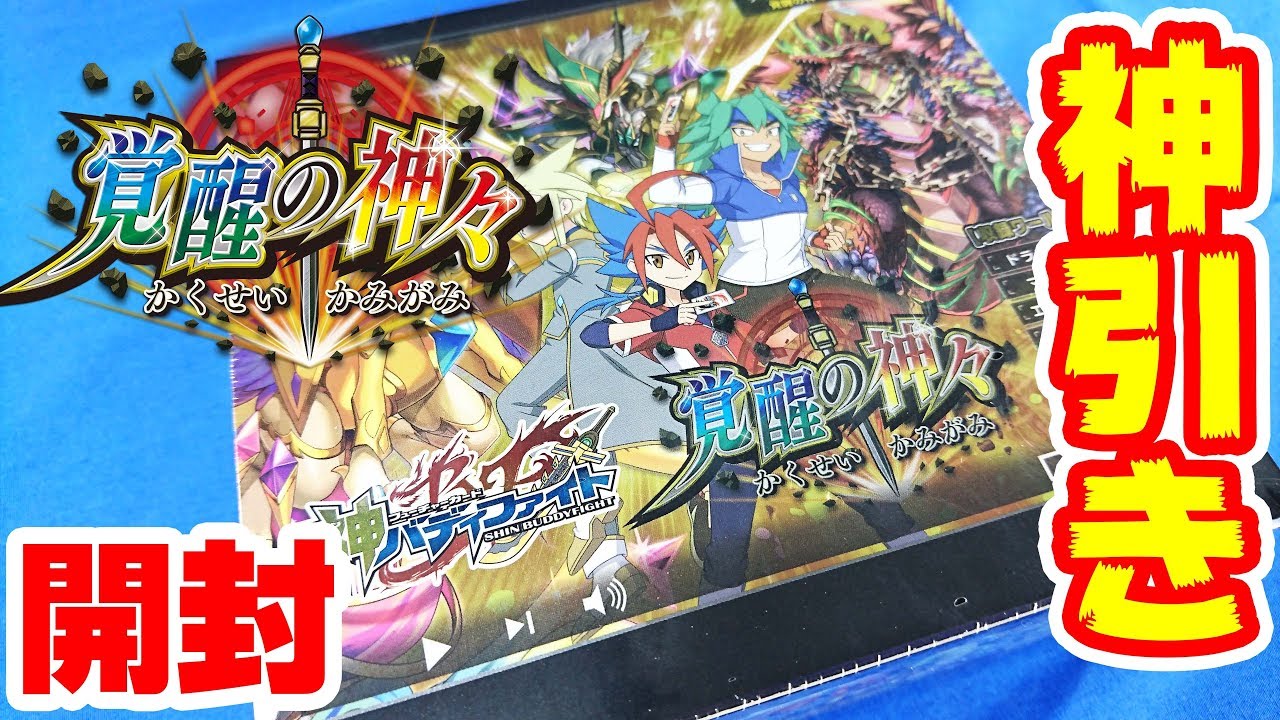 【#バディファイト】神引き!!!ブースターパック第3弾「覚醒の神々」【#開封】