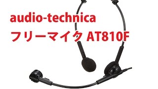 audio technica フリーマイク AT810F