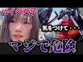【バイク女子】危険走行！！！皆さんも気をつけてください。