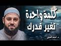 كلمة واحدة تغير قدرك يجب عليك ذكرها بعد صلاة الفجر كل يوم دكتور احمد العربي