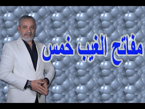 مفاتح الغيب خمس اسماعيل الجعبيري