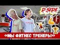 Мы в роли фитнес тренеров / СЕРИАЛИТИ DSIDE BAND / 1 сезон 25 серия