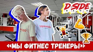 Мы в роли фитнес тренеров / СЕРИАЛИТИ DSIDE BAND / 1 сезон 25 серия