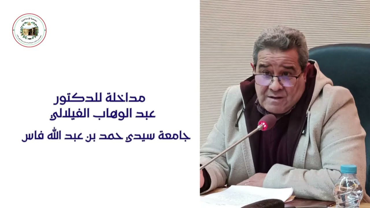 الجمعية الإسماعيلية... تقدم مداخلة للدكتورعبد الوهاب الفيلالي بمناسبة الذكرى 2 لرحيل د.عباس الجراري