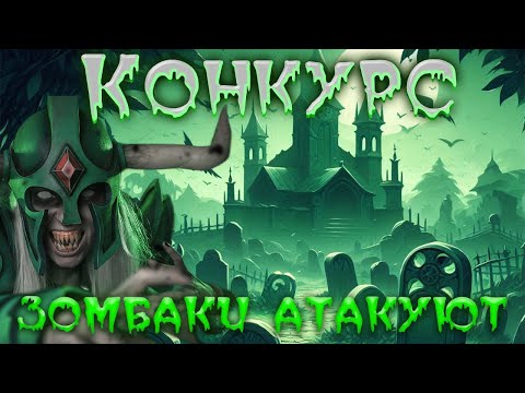 Видео: КОНКУРС! ЗОМБАКИ АТАКУЮТ. ИМБА СБОРКА НА АНДАИНГА