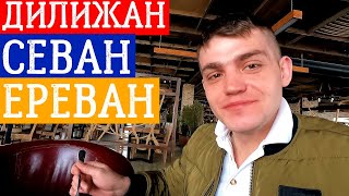 ДИЛИЖАН СЕВАН ЕРЕВАН | РЕЙС НА АРМЕНИЮ