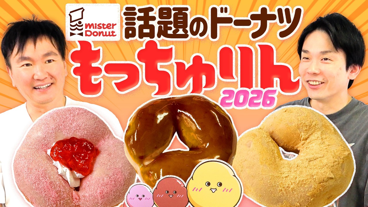 【もっちゅりん】かまいたちが話題の大人気ミスド「もっちゅりん」を食べてみた!
