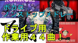 【作業用BGM】ボカロメドレー 44曲ノンストップ【ドライブBGM】