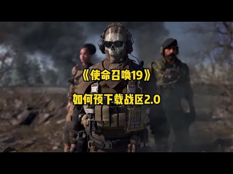 使命召唤19：战区2.0如何在Steam上预下载【紫夜柔】