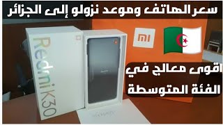 مراجعة لهاتف شاومي الجديد redmi k30 5G و اخ الأصغر redmi k30 + سعر في بعض البلدان العربية