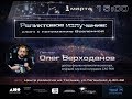 Лекция Олега Верходанова "Реликтовое излучение: ключ к пониманию Вселенной"