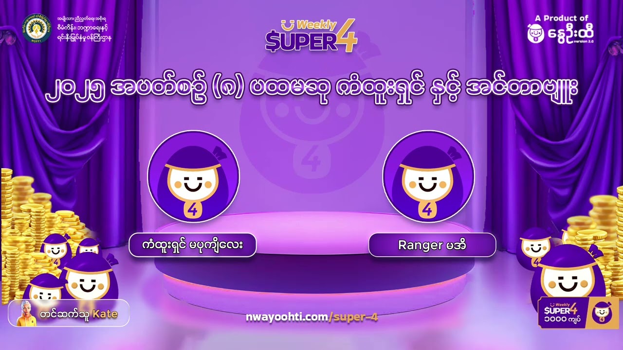 အပတ်စဥ်(၈)ကံထူးရှင် အပုကျိလေးနဲ့ Ranger မအိတို့၏စကားသံများ🎉