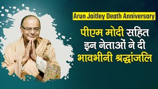 Arun Jaitley Death Anniversary: PM Modi सहित कई राजनेताओं की भावभीनी श्रद्धांजलि