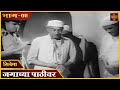 चित्रपट | "Jagachya Pathivar"1960 | Marathi Movie | भाग - ०४