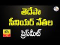TDP Senior Leaders Press Meet- Live