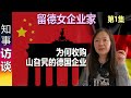 一位成功的留德女企业家的德国故事: 为何收购一家山旮旯的德国企业 (第一集) Warum wurde diese Firma übernommen