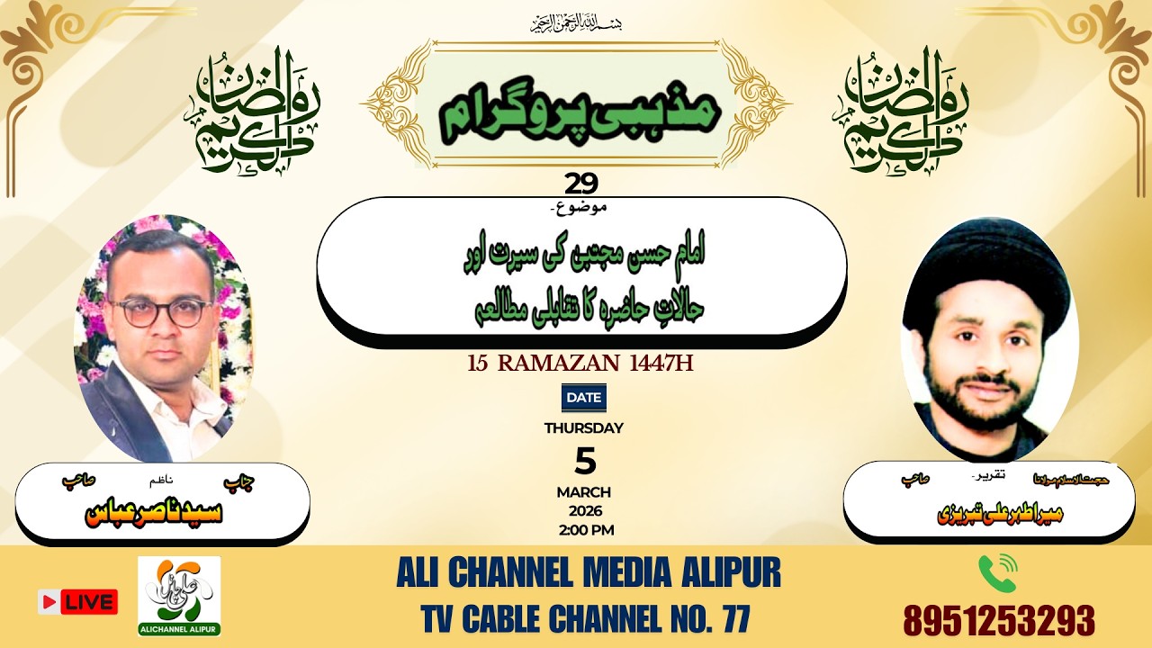 MAZHABI PROGRAM  |   TOPIC : IMAM HASAN MUJTABA KI SEERAT AUR HALAT-E-HAZERA KA TAQAABOLI MUTALE'AH