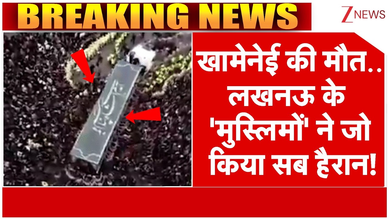 After Khamenei Death Lucknow Protest : खामेनेई की मौत..लखनऊ के 'मुस्लिमों' ने जो किया सब हैरान!