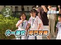 凝聚香港 - 升小「統一派位」 家長要如何準備?