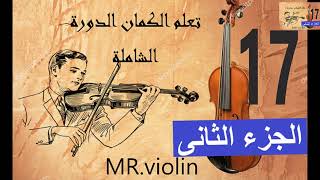 تعلم عزف الكمان وقراءة النوتة الموسيقية بسهوله  الدرس 17 الجزء الثانى minuet  for   j.s.Bach