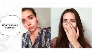 УЖАС ПЕРМАНЕНТА БРОВЕЙ! КАК МЕНЯ ИЗУРОДОВАЛИ! УЖАС ПЕРМАНЕНТА БРОВЕЙ! КАК МЕНЯ ИЗУРОДОВАЛИ!