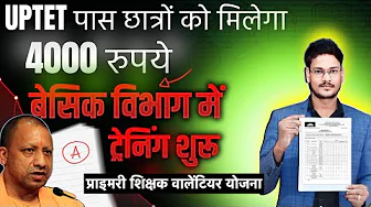 UPTET pass students will get 4000 rupees per month, this is the complete information about the sc...