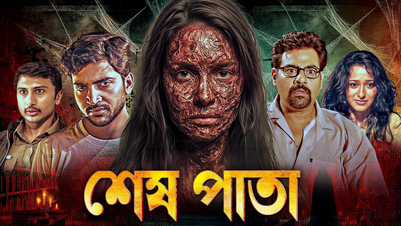 শেষ পাতা - সাউথ মুভি সম্পূর্ণ বাংলায় | Crime THRILLER Movie | South Dubbed Film : BB5 | Kannada