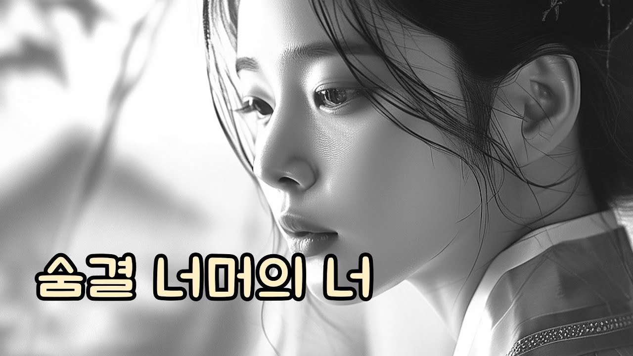 숨결 너머의 너 [월하풍류]