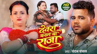 Video | देवरा बेनल बा राजा | Chandan Chanchal | Devra Banal Ba Raja | New Bhojpuri Song